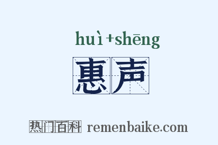 惠声是什么意思的图片